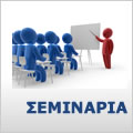 Σεμινάρια