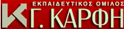 ΚΑΡΦΗΣ Εκπαιδευτικός Όμιλος