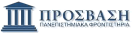 ΠΡΟΣΒΑΣΗ Πανεπιστημιακά Φροντιστήρια
