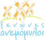 ΞΕΝΩΝΕΣ ΑΝΕΜΟΜΥΛΟΙ